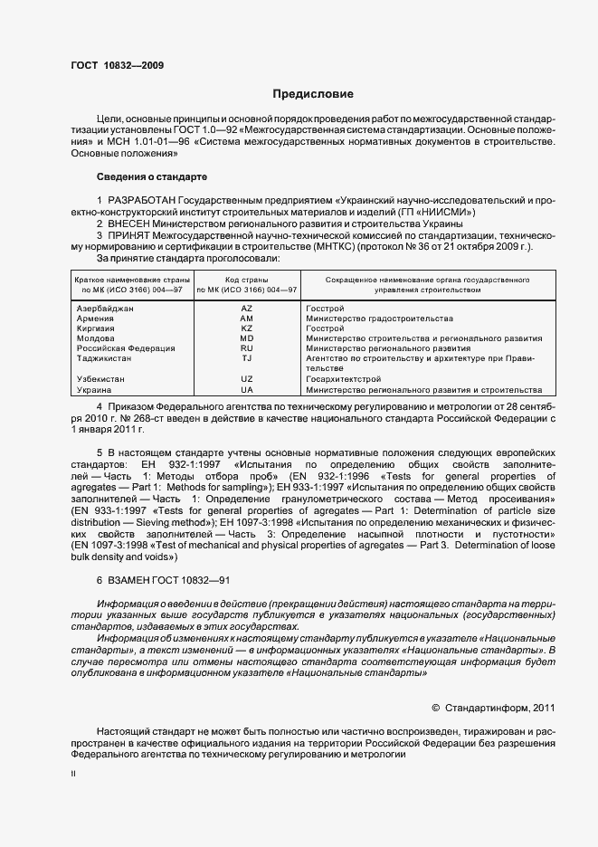 Страница 2 ГОСТ 10832-2009