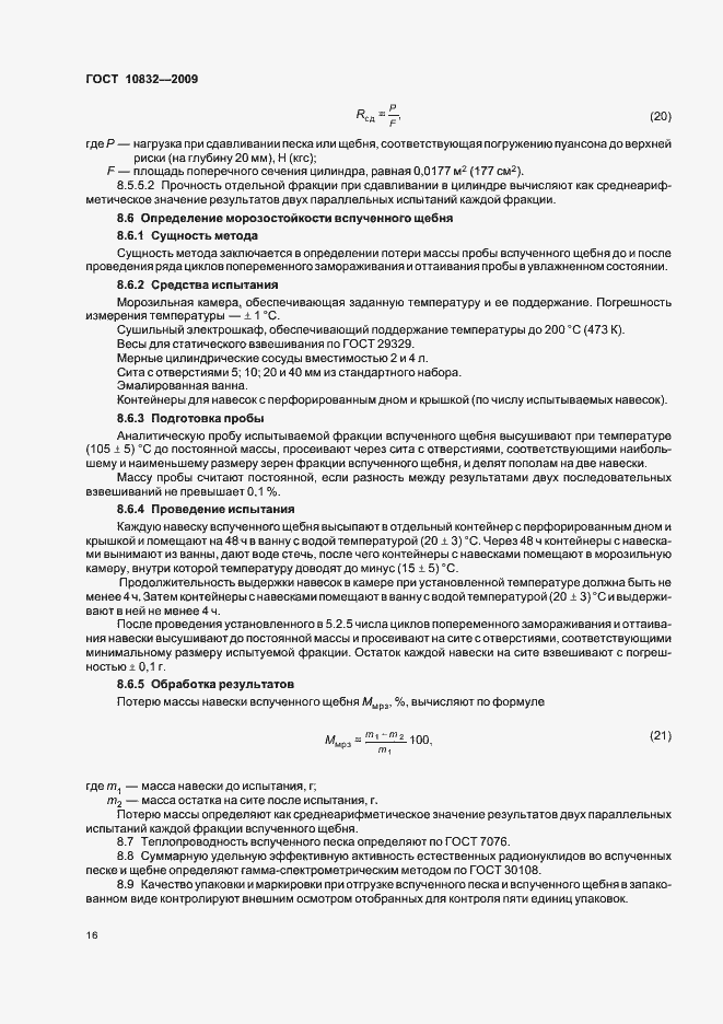 Страница 20 ГОСТ 10832-2009