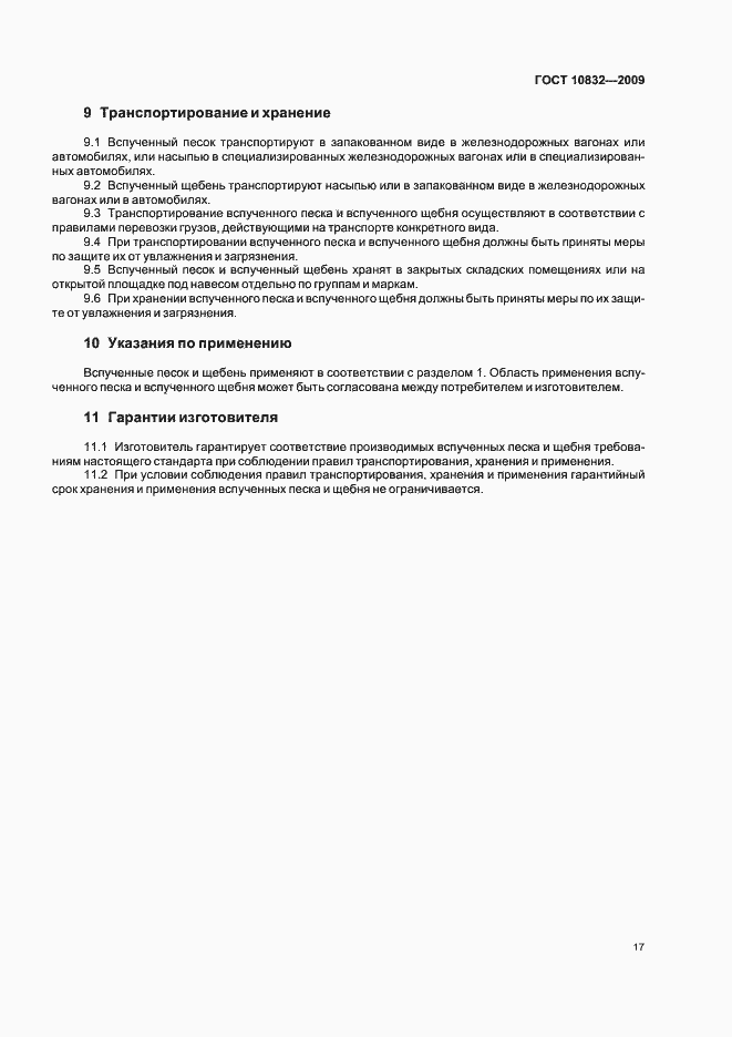 Страница 21 ГОСТ 10832-2009