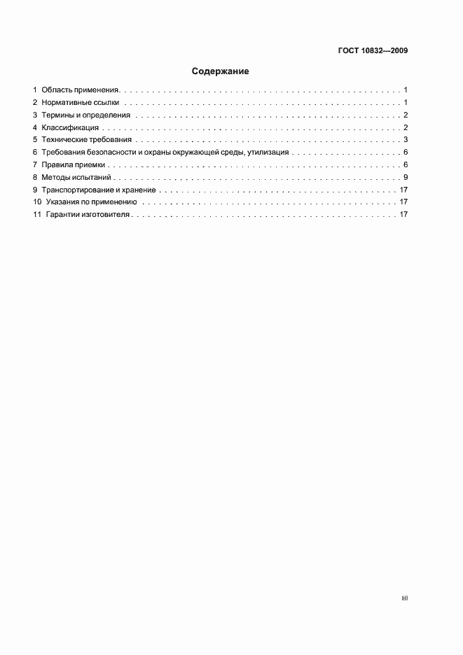 Страница 3 ГОСТ 10832-2009