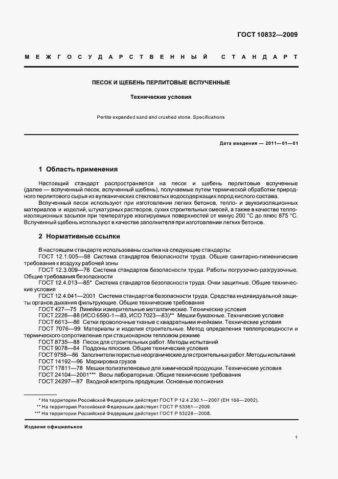 Страница 5 ГОСТ 10832-2009