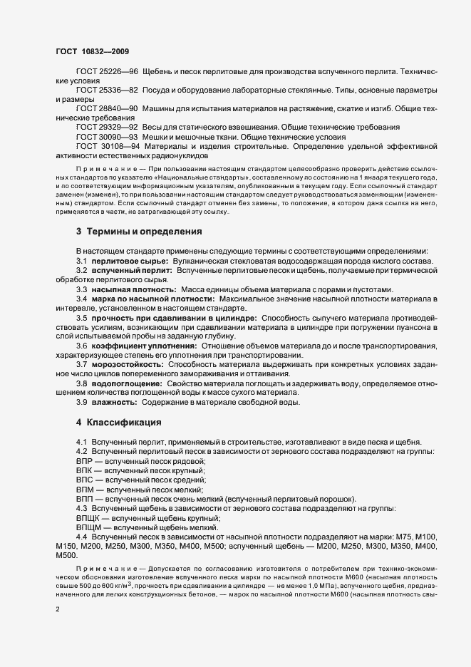 Страница 6 ГОСТ 10832-2009