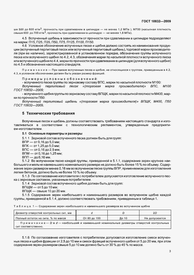 Страница 7 ГОСТ 10832-2009