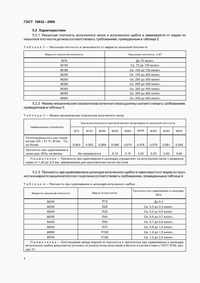 Страница 8 ГОСТ 10832-2009