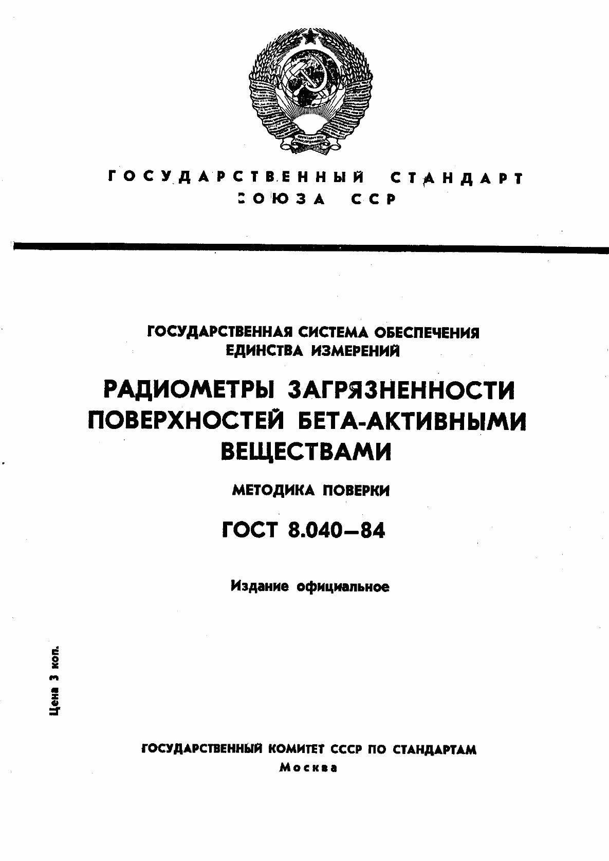 Страница 1 ГОСТ 8.040-84