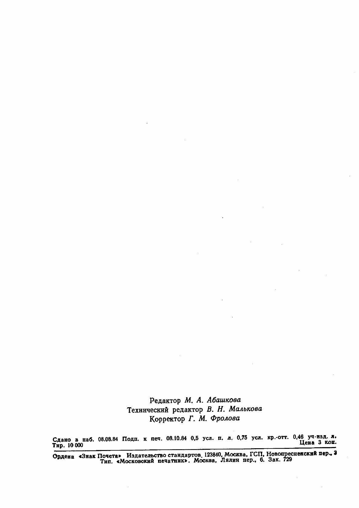 Страница 10 ГОСТ 8.040-84