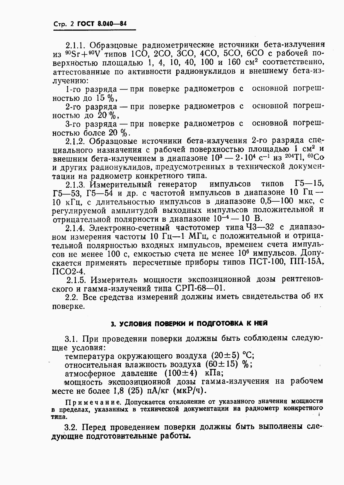 Страница 4 ГОСТ 8.040-84