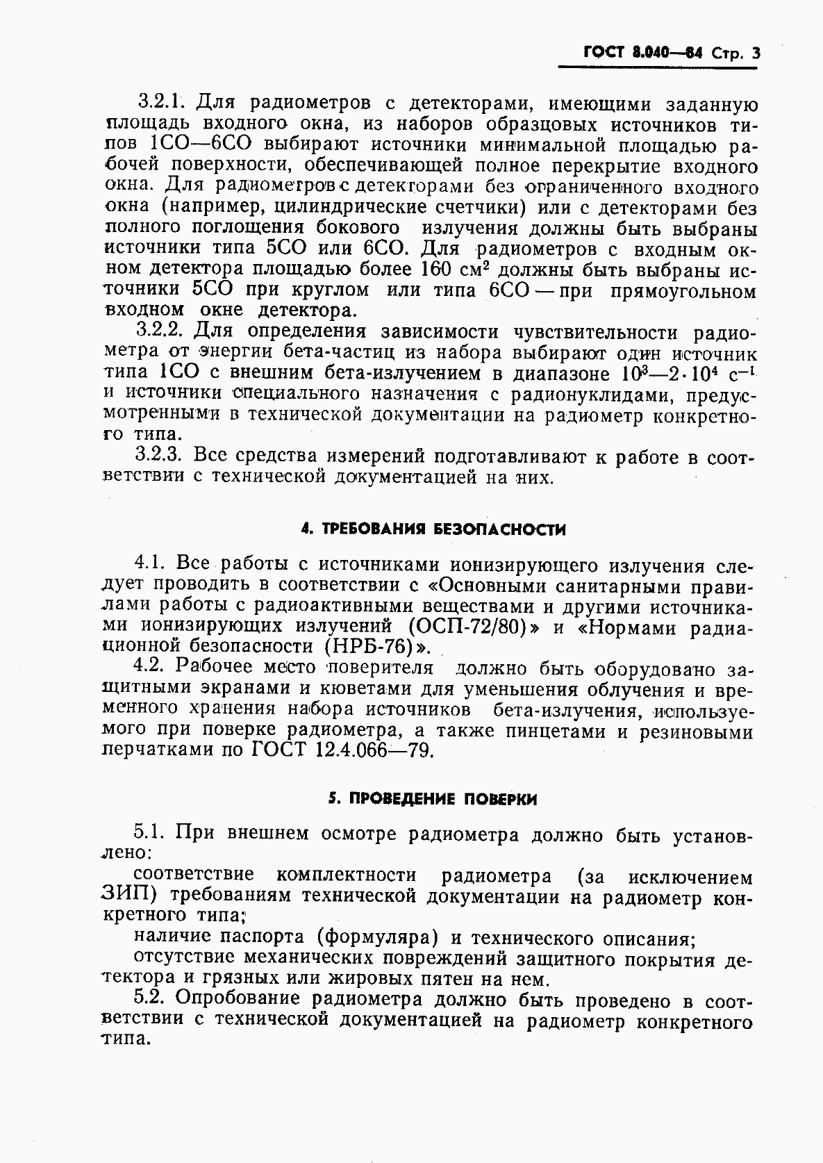 Страница 5 ГОСТ 8.040-84