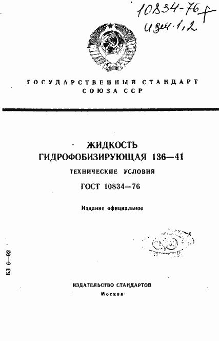 Страница 1 ГОСТ 10834-76