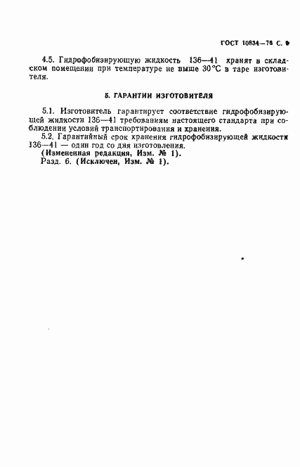 Страница 11 ГОСТ 10834-76