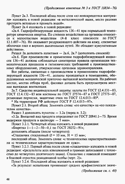 Страница 14 ГОСТ 10834-76