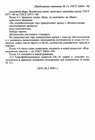 Страница 16 ГОСТ 10834-76