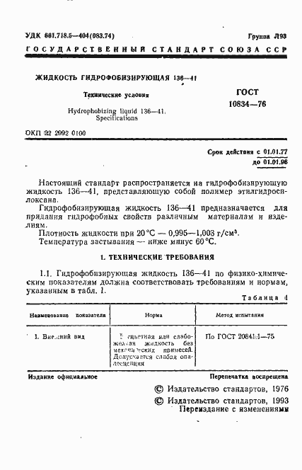 Страница 3 ГОСТ 10834-76
