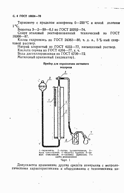 Страница 6 ГОСТ 10834-76