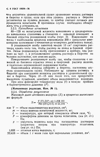 Страница 8 ГОСТ 10834-76