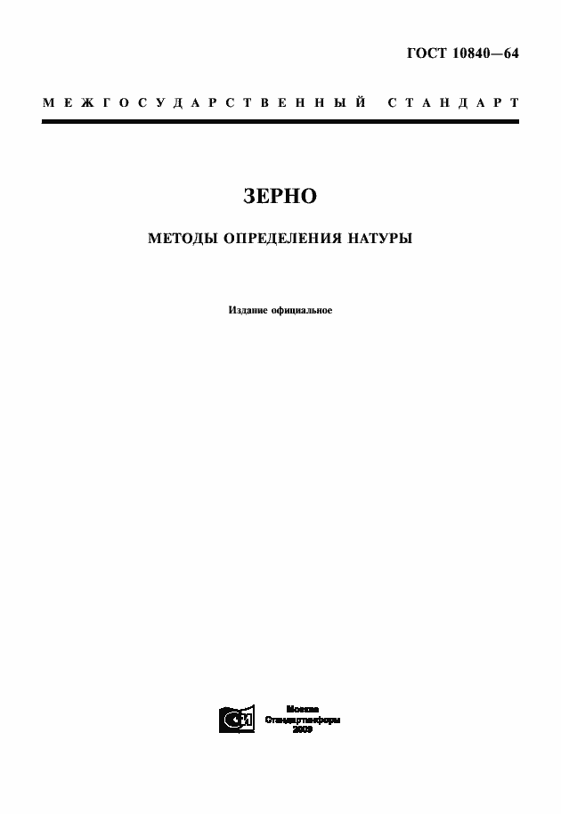 Страница 1 ГОСТ 10840-64