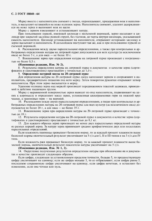 Страница 3 ГОСТ 10840-64