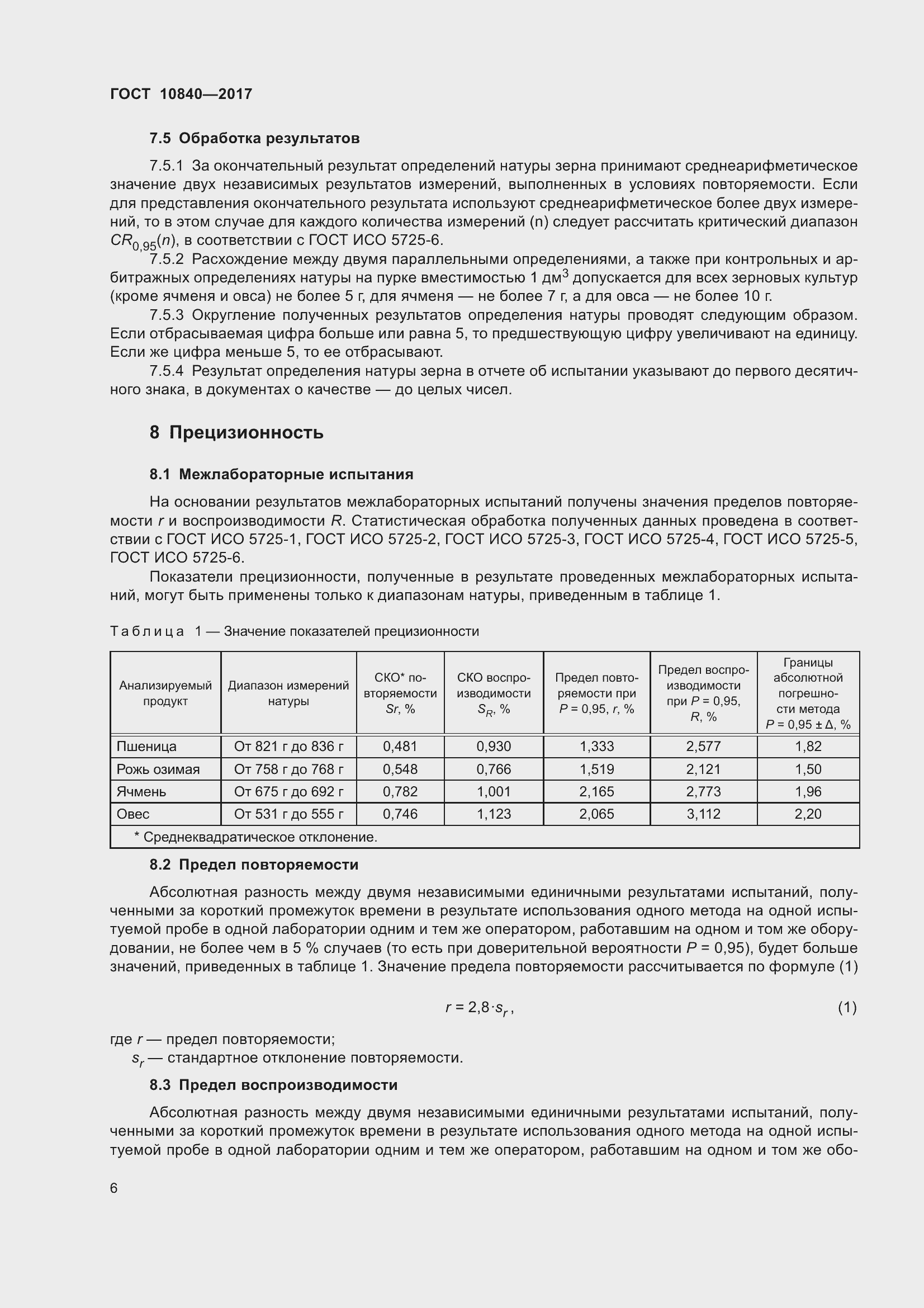 Страница 10 ГОСТ 10840-2017