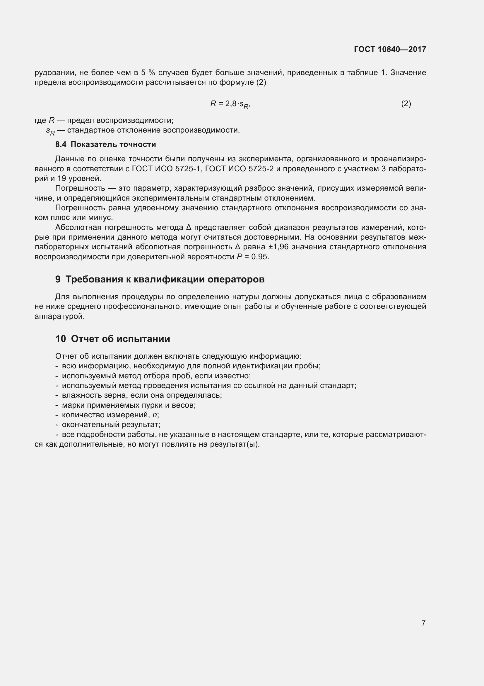Страница 11 ГОСТ 10840-2017