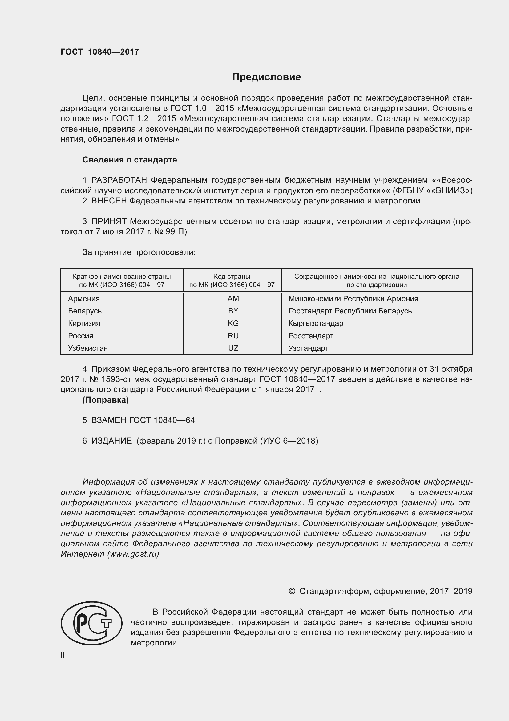 Страница 2 ГОСТ 10840-2017