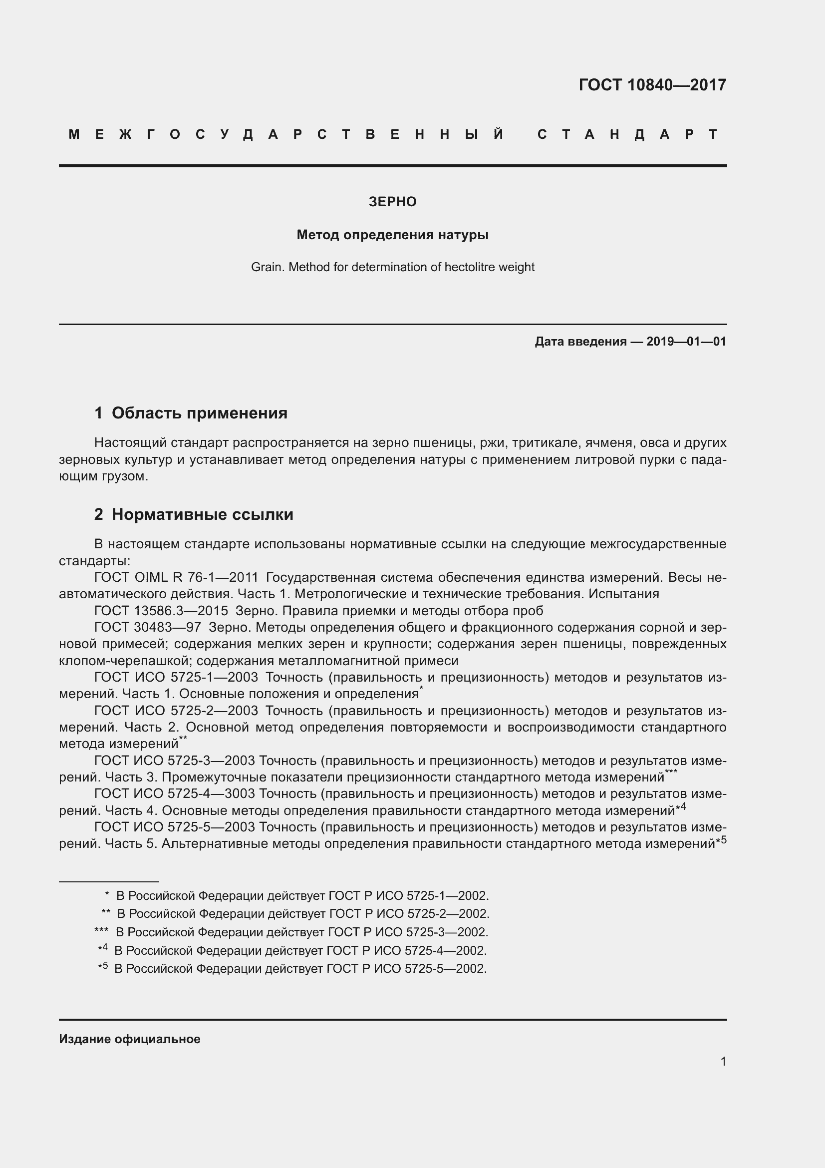 Страница 5 ГОСТ 10840-2017