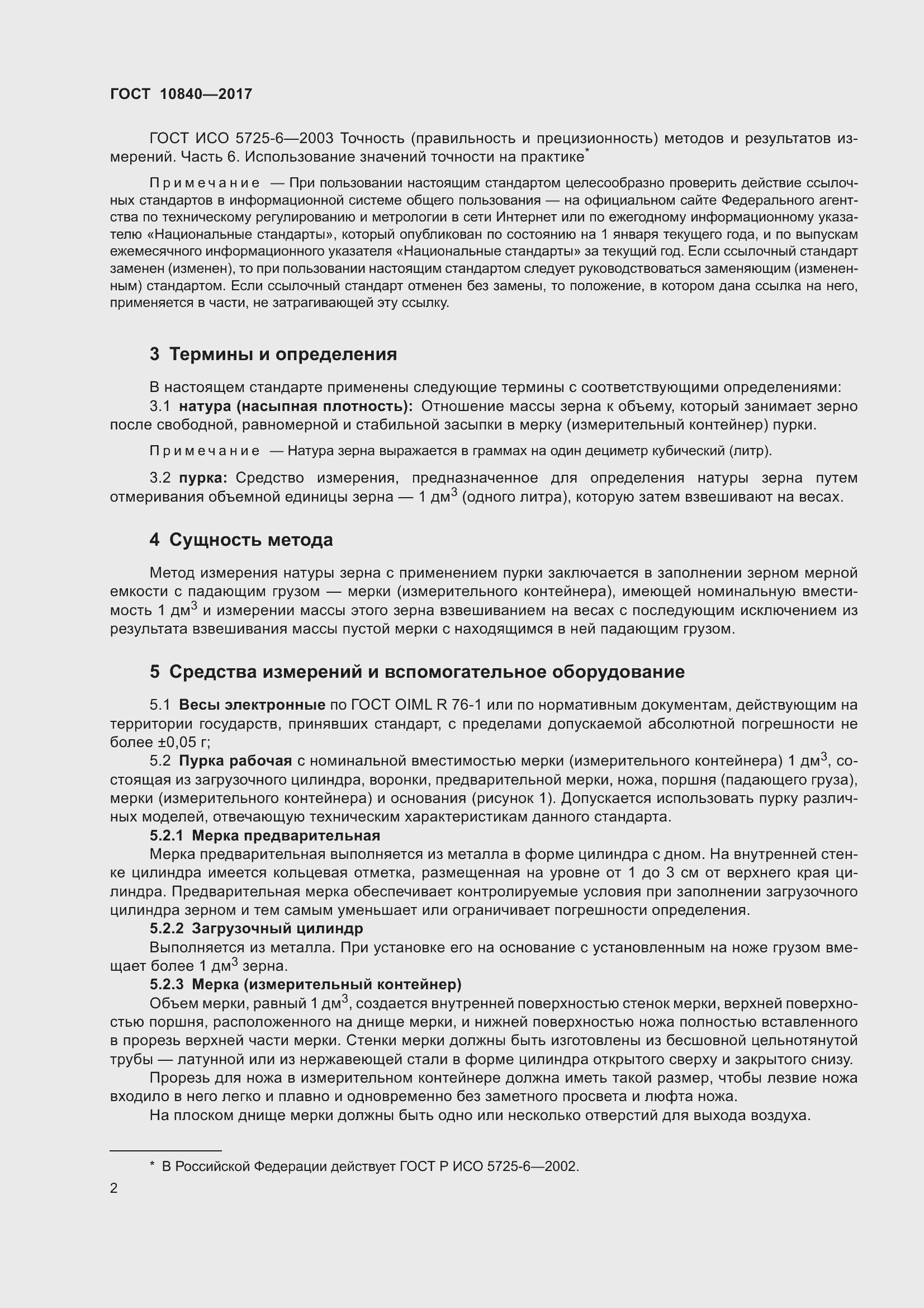 Страница 6 ГОСТ 10840-2017