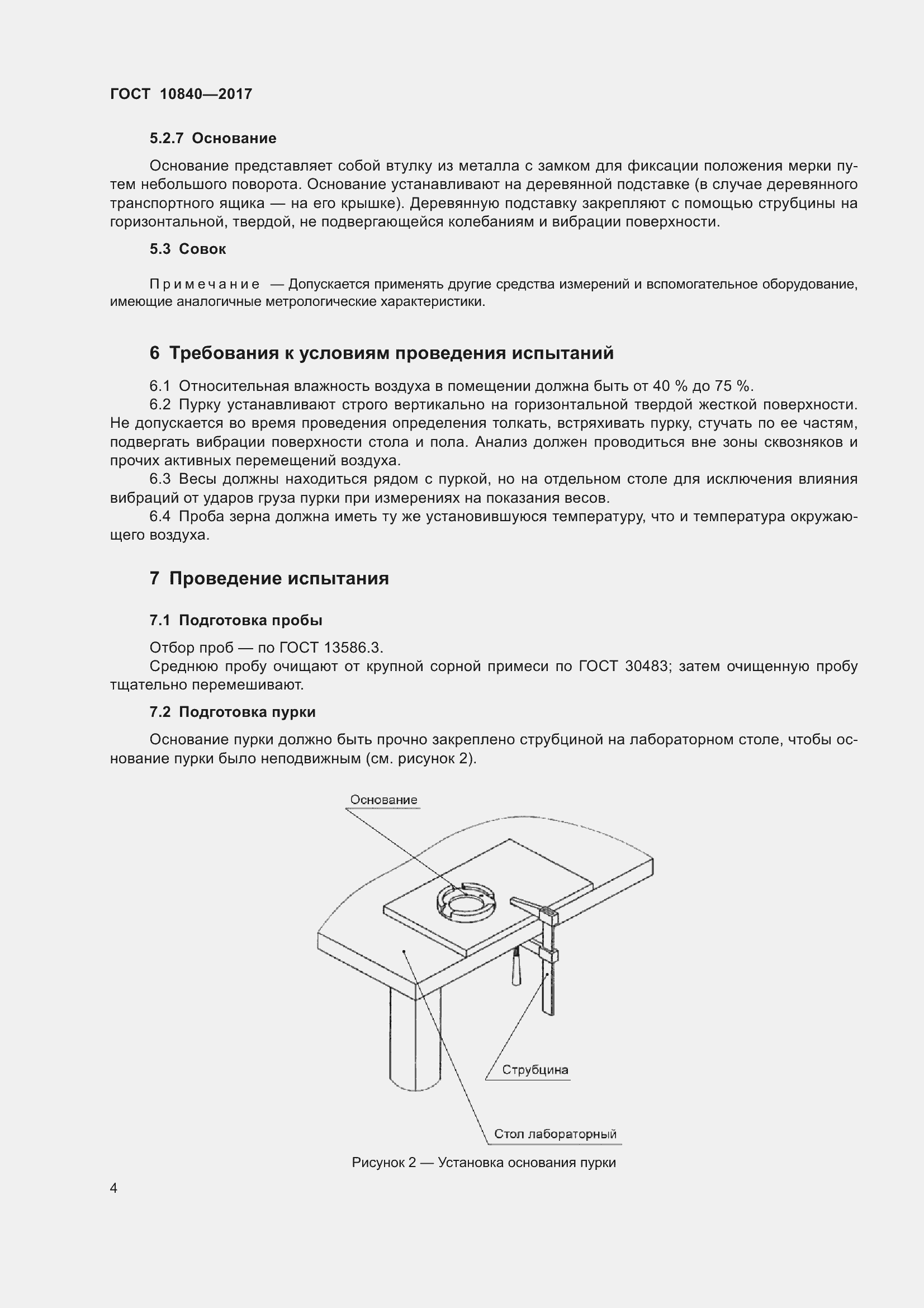 Страница 8 ГОСТ 10840-2017