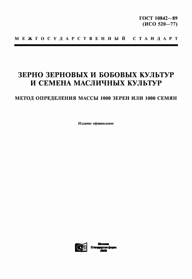 Страница 1 ГОСТ 10842-89