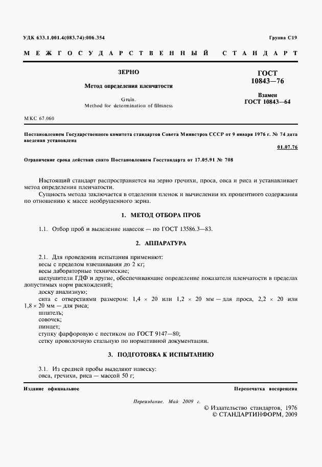 Страница 2 ГОСТ 10843-76