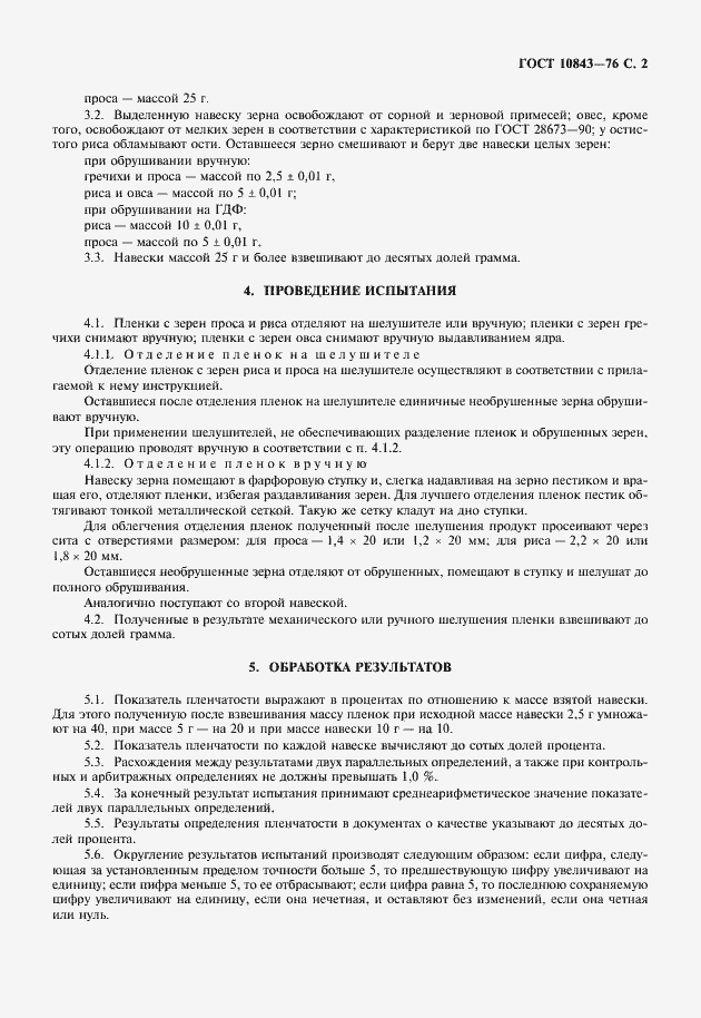 Страница 3 ГОСТ 10843-76