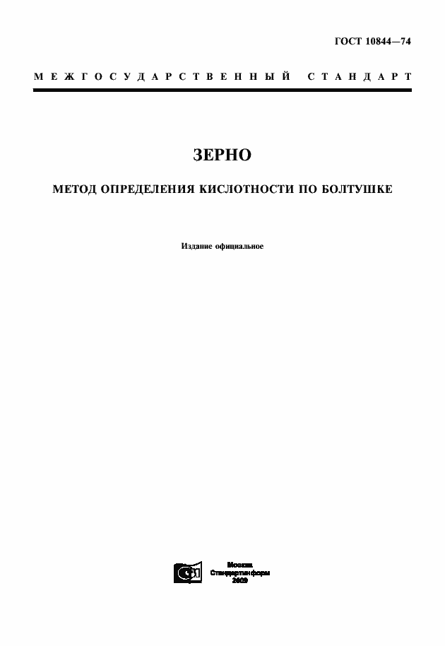 Страница 1 ГОСТ 10844-74