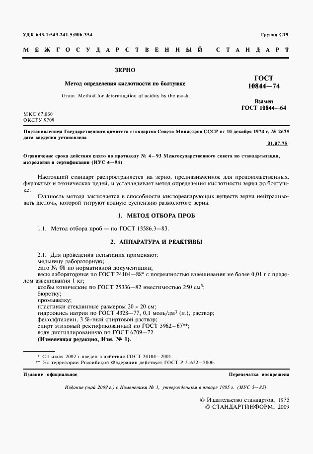 Страница 2 ГОСТ 10844-74