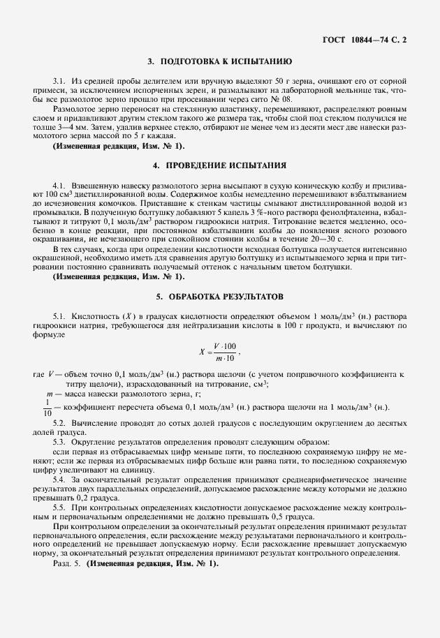 Страница 3 ГОСТ 10844-74