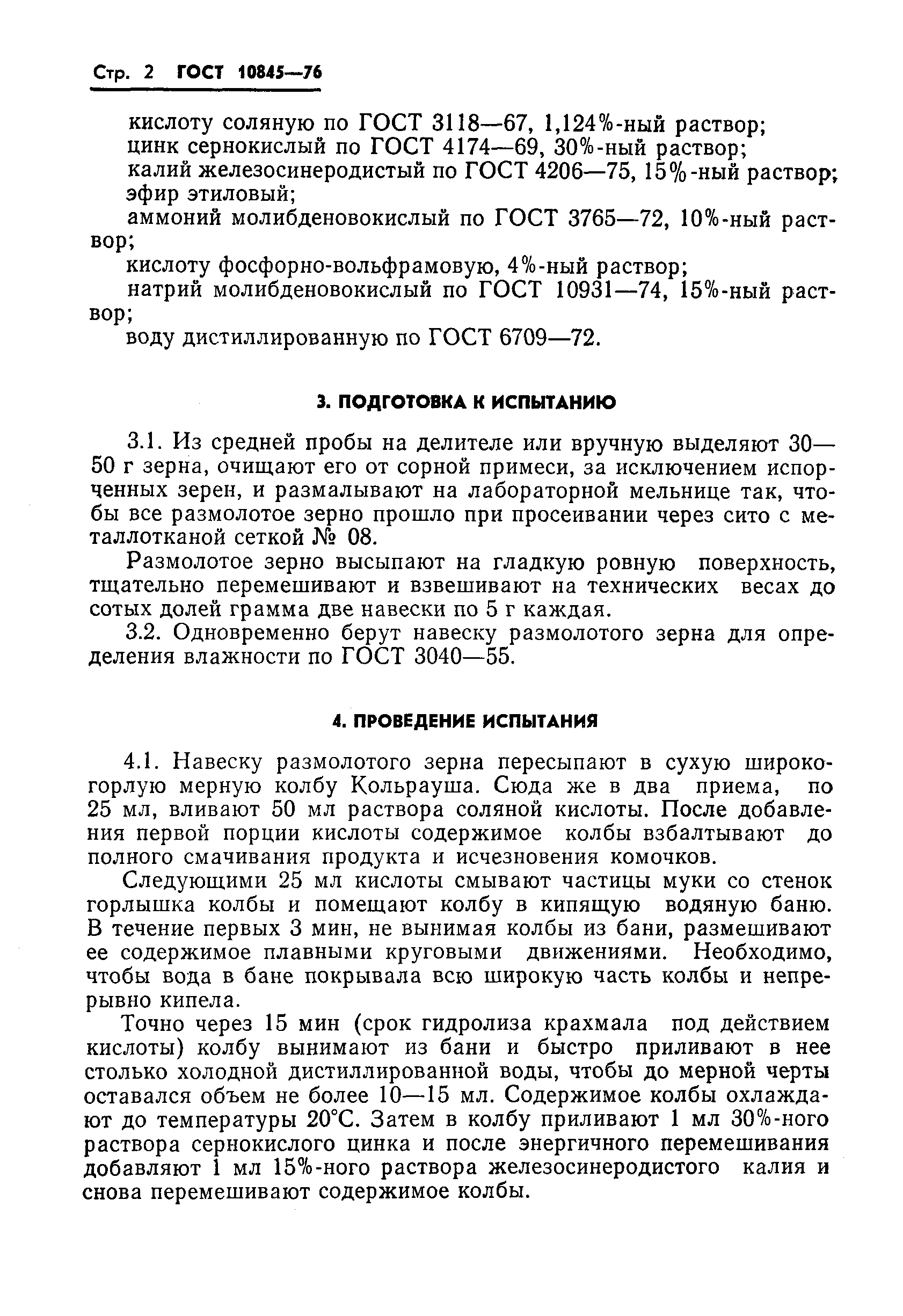 Страница 4 ГОСТ 10845-76