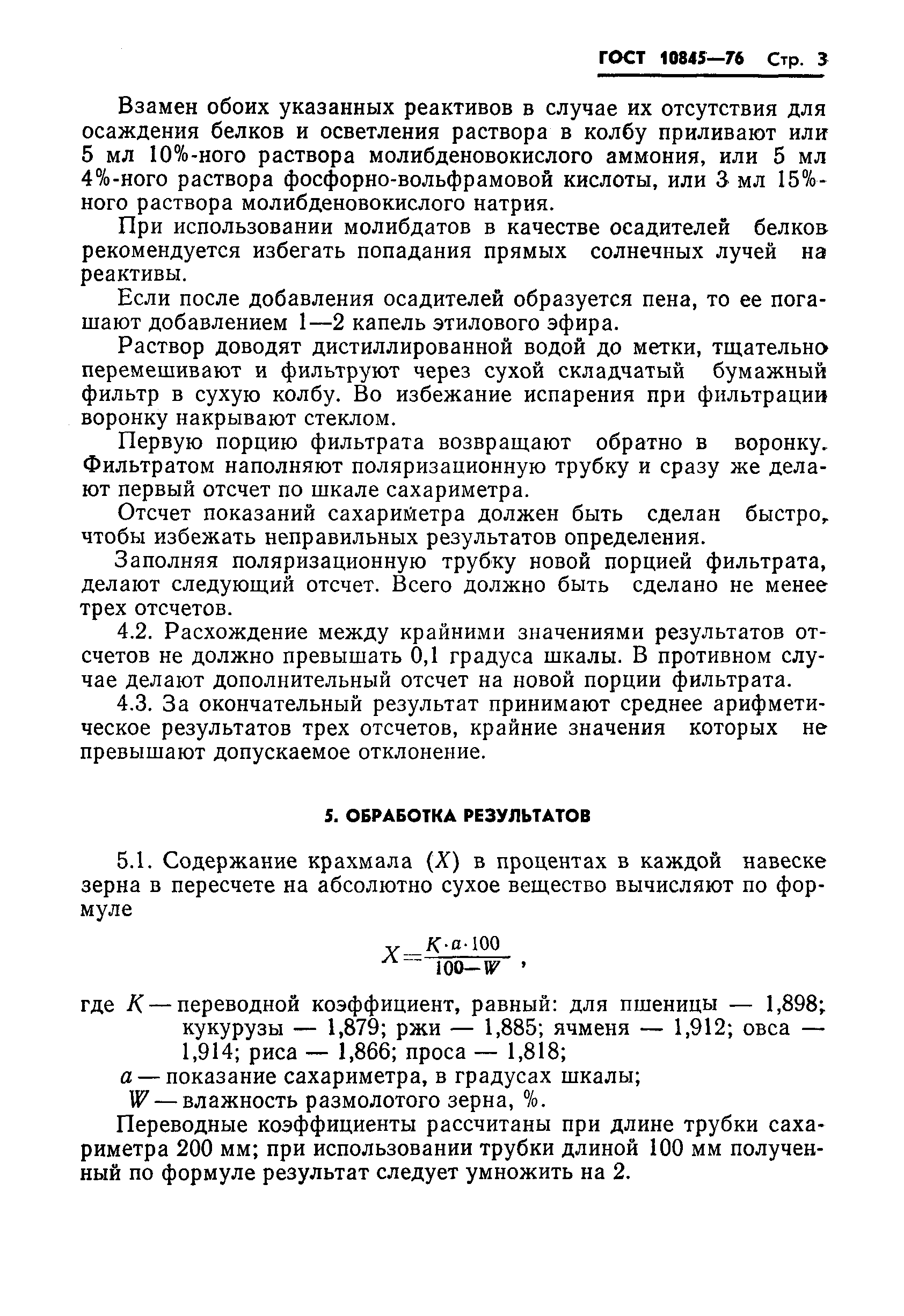 Страница 5 ГОСТ 10845-76
