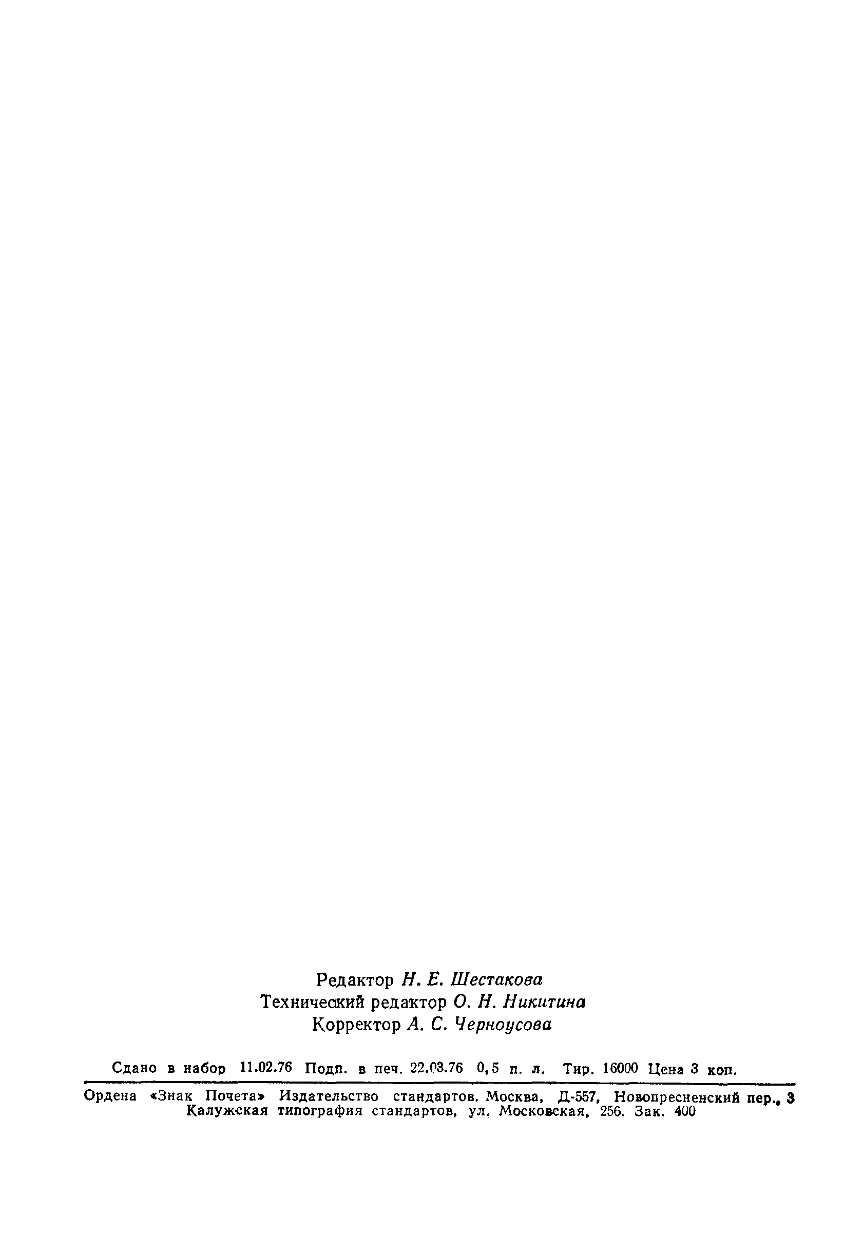 Страница 9 ГОСТ 10845-76