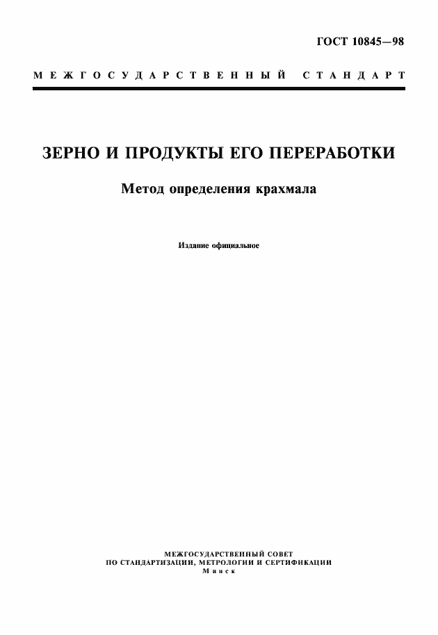 Страница 1 ГОСТ 10845-98