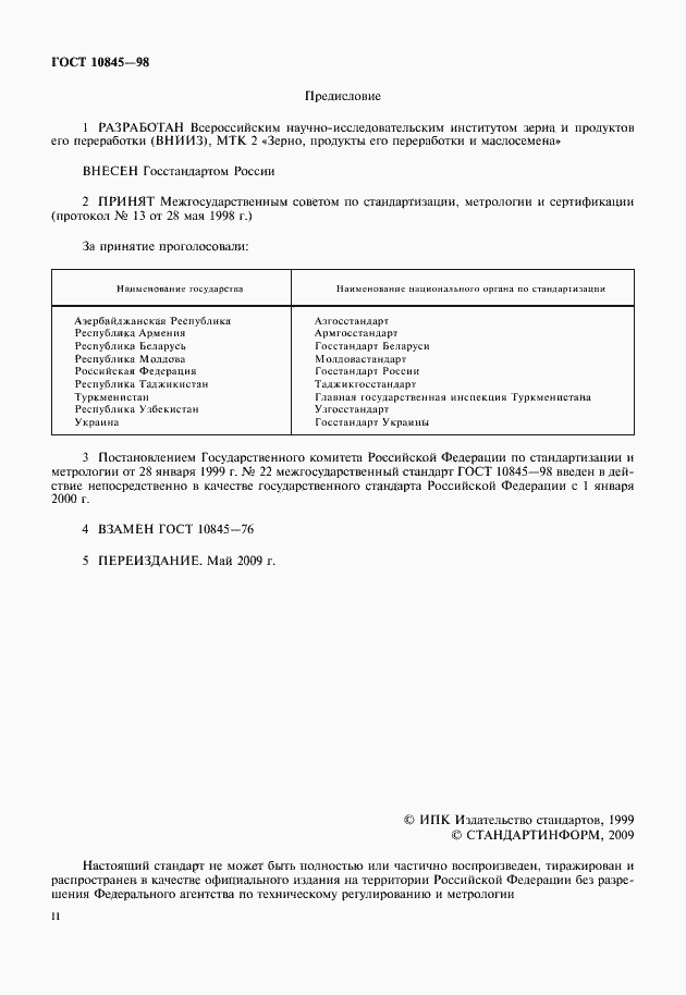 Страница 2 ГОСТ 10845-98