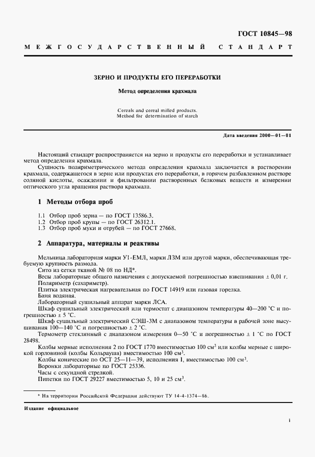 Страница 3 ГОСТ 10845-98