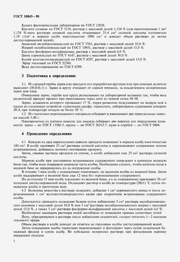 Страница 4 ГОСТ 10845-98