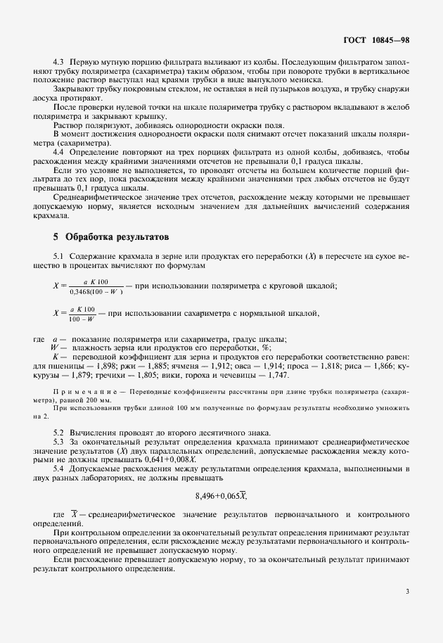 Страница 5 ГОСТ 10845-98