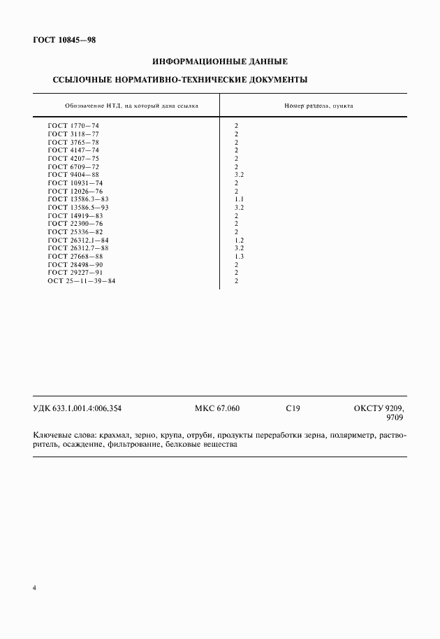Страница 6 ГОСТ 10845-98