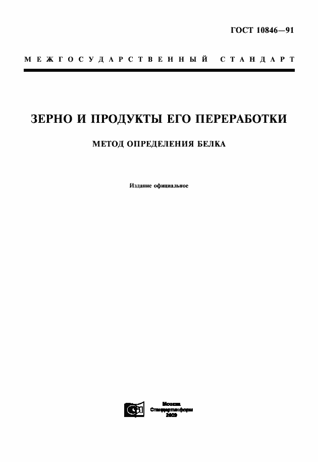 Страница 1 ГОСТ 10846-91