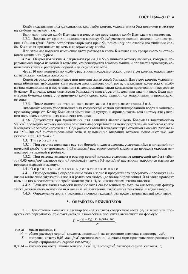 Страница 5 ГОСТ 10846-91