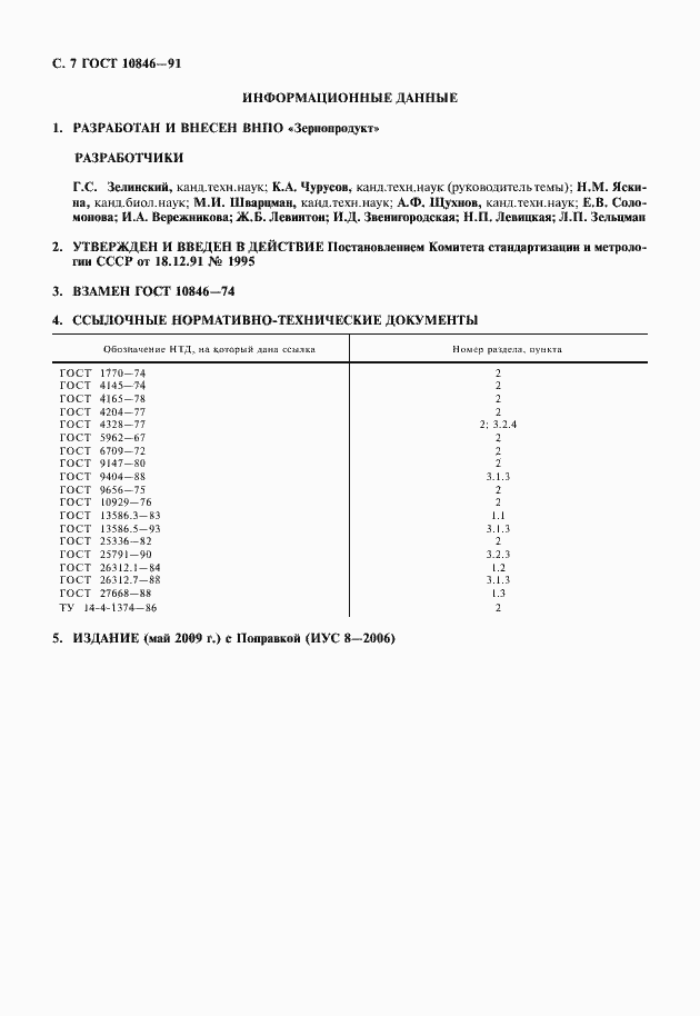 Страница 8 ГОСТ 10846-91