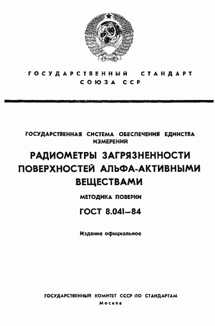 Страница 1 ГОСТ 8.041-84