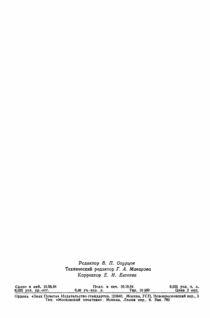 Страница 10 ГОСТ 8.041-84