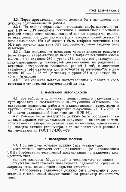 Страница 5 ГОСТ 8.041-84