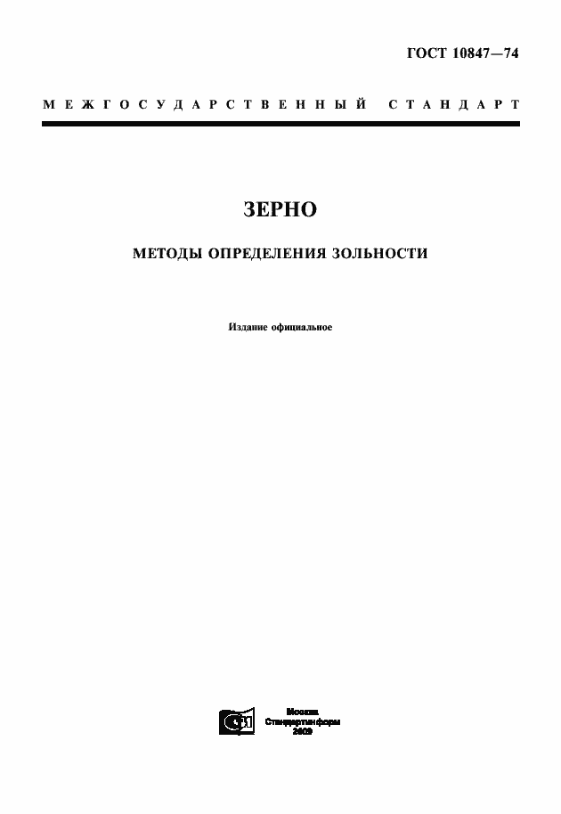 Страница 1 ГОСТ 10847-74