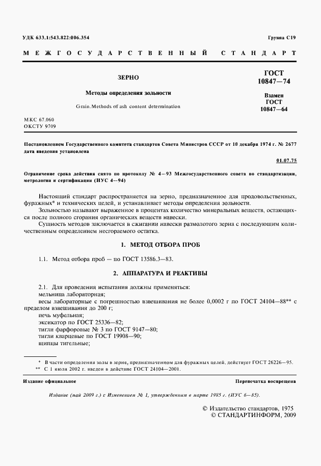 Страница 2 ГОСТ 10847-74